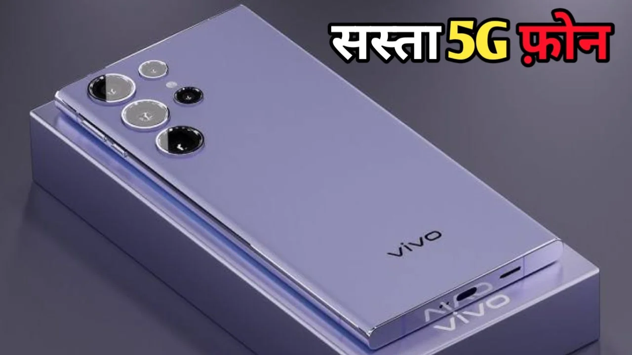 Vivo का सबसे सस्ता 5G फ़ोन हुआ लॉन्च, 8GB रैम, 256GB स्टोरेज के साथ मिलेगा 44W का फास्ट चार्जिंग